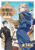 【単話版】穏やか貴族の休暇のすすめ。@COMIC 第14話