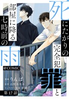 【単話版】死にたがりの完全犯罪と部屋に降る七時前の雨@COMIC 第17話