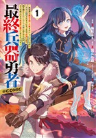 『最終兵器勇者～異世界で魔王を倒した後も大人しくしていたのに、いきなり処刑されそうになったので反逆します。国を捨ててスローライフの旅に出たのですが、なんか成り行きで新世界の魔王になりそうです～@COMIC 第1巻』の電子書籍