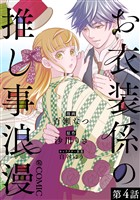 【単話版】お衣装係の推し事浪漫@COMIC 第4話
