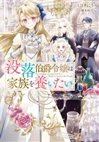 【期間限定　無料お試し版】没落伯爵令嬢は家族を養いたい【電子書籍限定書き下ろしSS付き】