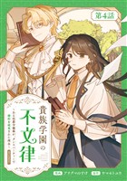 【単話版】貴族学園の不文律~ある侯爵令嬢様が、ダンスパーティーで婚約を破棄された理由~@COMIC 第4話