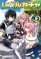 レベルガチャ～ハズレステータス『運』が結局一番重要だった件～@COMIC 第2巻