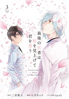 最後の医者は桜を見上げて君を想う 第3巻