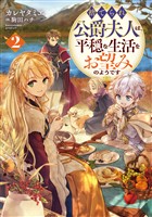 捨てられ公爵夫人は、平穏な生活をお望みのようです2【電子書籍限定書き下ろしSS付き】