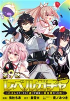 【単話版】レベルガチャ～ハズレステータス『運』が結局一番重要だった件～@COMIC 第9話
