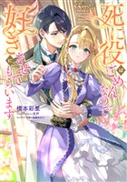 死に役はごめんなので好きにさせてもらいます【電子書籍限定書き下ろしSS付き】