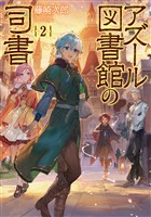 アズール図書館の司書2【電子書籍限定書き下ろしSS付き】