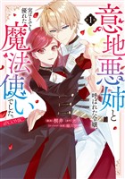 【期間限定　試し読み増量版】意地悪姉と呼ばれた令嬢、実はとても優れた魔法使いでした。@COMIC 第1巻