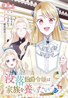 【単話版】没落伯爵令嬢は家族を養いたい@COMIC 第9話