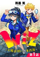 【単話版】Wiz～ニセ魔法使いの事件簿～ 第1話
