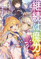 継続は魔力なり～無能魔法が便利魔法に進化を遂げました～【電子書籍限定書き下ろしSS付き】
