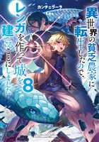 異世界の貧乏農家に転生したので、レンガを作って城を建てることにしました8【電子書籍限定書き下ろしSS付き】