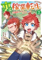 裏稼業転生～元極道が家族の為に領地発展させますが何か？～@COMIC 第2巻