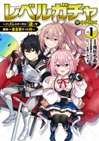 『【期間限定　無料お試し版】レベルガチャ～ハズレステータス『運』が結局一番重要だった件～@COMIC 第1巻』の電子書籍