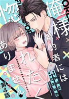 【単話版】俺様婚約者には惚れたくありません！@COMIC 第4話