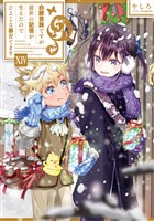白豚貴族ですが前世の記憶が生えたのでひよこな弟育てます１４【電子書籍限定書き下ろしSS付き】