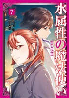 水属性の魔法使い@COMIC 第7巻