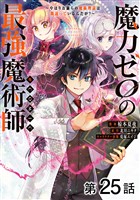 【単話版】魔力ゼロの最強魔術師～やはりお前らの魔術理論は間違っているんだが？～@COMIC 第25話