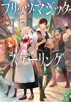 【期間限定　試し読み増量版】ブリッツ・マジック・スケーリング【電子書籍限定書き下ろしSS付き】