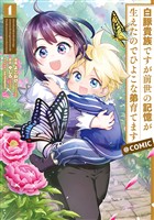 【期間限定 無料お試し版】白豚貴族ですが前世の記憶が生えたのでひよこな弟育てます@COMIC 第1巻