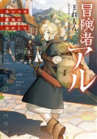 【期間限定　無料お試し版】冒険者アル あいつの魔法はおかしい【電子書籍限定書き下ろしSS付き】