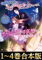 【合本版1-4巻】ポンコツ王太子のモブ姉王女らしいけど、悪役令嬢が可哀想なので助けようと思います