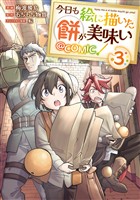 【期間限定　無料お試し版】今日も絵に描いた餅が美味い@COMIC 第3巻