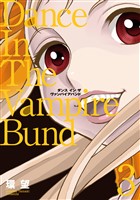 愛蔵版　ダンス イン ザ ヴァンパイアバンド3