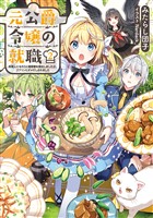 元公爵令嬢の就職2～料理人になろうと履歴書を提出しましたが、ゴブリンにダメだしされました～【電子書籍限定書き下ろしSS付き】