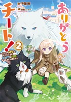 ありがとうチート！2～トンズラ幼女はマイペースに異世界を堪能することにしました～【電子書籍限定書き下ろしSS付き】