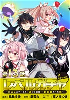【単話版】レベルガチャ～ハズレステータス『運』が結局一番重要だった件～@COMIC 第13話