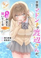 学園のマドンナの渡辺さんが、なぜか毎週予定を聞いてくる@COMIC 第1巻【電子書籍限定描き下ろしイラスト特典付き】