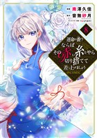 運命の番？ならばその赤い糸とやら切り捨てて差し上げましょう@COMIC 第8巻