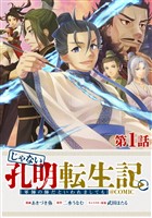 【単話版】じゃない孔明転生記。軍師の師だといわれましても@COMIC 第1話