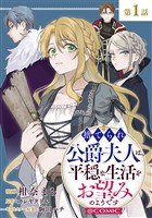 【単話版】捨てられ公爵夫人は、平穏な生活をお望みのようです@COMIC 第1話