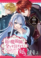 【単話版】紅の魔術師に全てを注ぎます。好き。@COMIC 第11話～聖女の力を軽く見積もられ婚約破棄されました。後悔しても知りません～