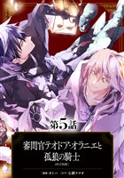 【単話版】審問官テオドア・オラニエと孤狼の騎士@COMIC 第5話
