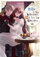 悪役の王女に転生したけど、隠しキャラが隠れてない。10【電子書籍限定書き下ろしSS付き】