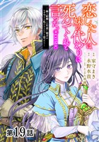 【単話版】恋した人は、妹の代わりに死んでくれと言った。―妹と結婚した片思い相手がなぜ今さら私のもとに？と思ったら―@COMIC 第19話