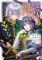 恋した人は、妹の代わりに死んでくれと言った。―妹と結婚した片思い相手がなぜ今さら私のもとに?と思ったら―@COMIC 第6巻【電子書籍限定描き下ろしマンガ付き】