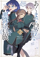 あくまで怠惰な悪役貴族@COMIC 第2巻