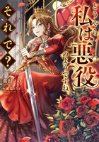 どうやら私は悪役のようですね。それで?【電子書籍限定書き下ろしSS付き】