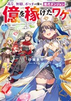 高卒、無職、ボッチの俺が、現代ダンジョンで億を稼げたワケ～会社が倒産して無職になったので、今日から秘密のダンジョンに潜って稼いでいこうと思います～【電子書籍限定書き下ろしSS付き】