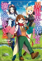 異世界は幸せ（テンプレ）に満ち溢れている@COMIC 第4巻