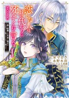 【期間限定　無料お試し版】恋した人は、妹の代わりに死んでくれと言った。―妹と結婚した片思い相手がなぜ今さら私のもとに？と思ったら―@COMIC 第1巻【描き下ろし漫画特典付き】