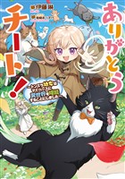 ありがとうチート！～トンズラ幼女はマイペースに異世界を堪能することにしました～【電子書籍限定書き下ろしSS付き】