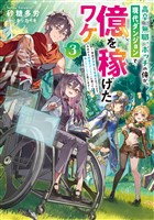 高卒、無職、ボッチの俺が、現代ダンジョンで億を稼げたワケ3～会社が倒産して無職になったので、今日から秘密のダンジョンに潜って稼いでいこうと思います～【電子書籍限定書き下ろしSS付き】