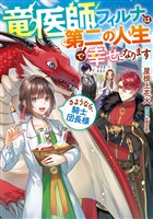 竜医師フィルナは第二の人生で幸せになります～さようなら、騎士団長様～【電子書籍限定書き下ろしSS付き】