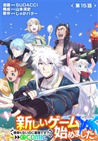 【単話版】新しいゲーム始めました。@COMIC ～使命もないのに最強です？～ 第15話
